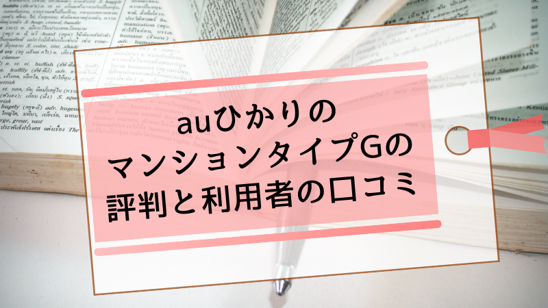 auひかりのマンションタイプGの評判と利用者の口コミ