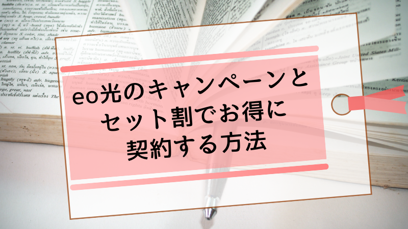 eo光のキャンペーンとセット割でお得に契約する方法