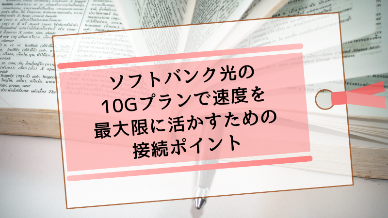 ソフトバンク光の10Gプランで速度を最大限に活かすための接続ポイント