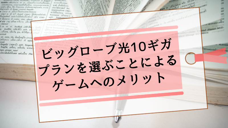 ビッグローブ光10ギガプランを選ぶことによるゲームへのメリット