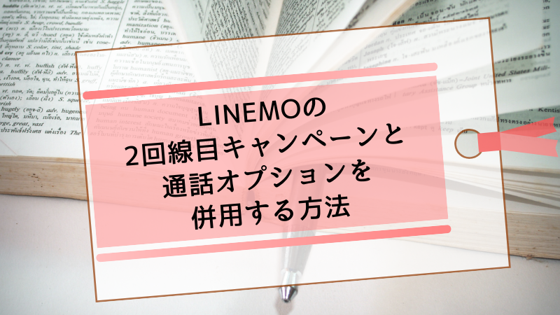 LINEMOの2回線目キャンペーンと通話オプションを併用する方法