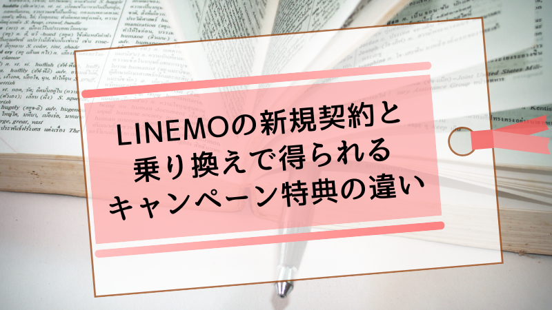 LINEMOの新規契約と乗り換えで得られるキャンペーン特典の違い
