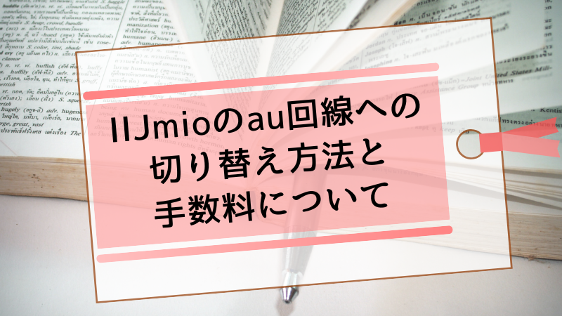 IIJmioのau回線への切り替え方法と手数料について