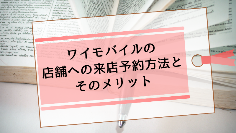 ワイモバイルの店舗への来店予約方法とそのメリット
