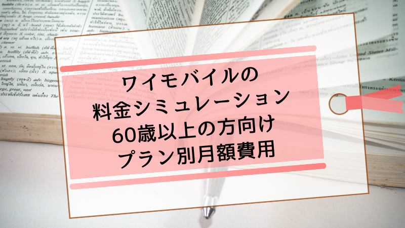 ワイモバイルの料金シミュレーション:60歳以上の方向けプラン別月額費用