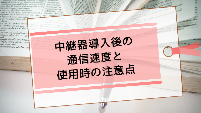 中継器導入後の通信速度と使用時の注意点