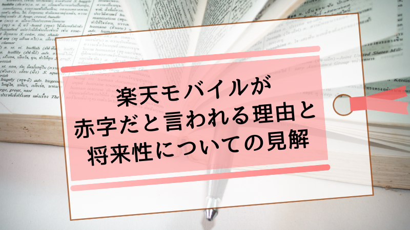 楽天モバイルが赤字だと言われる理由と将来性についての見解