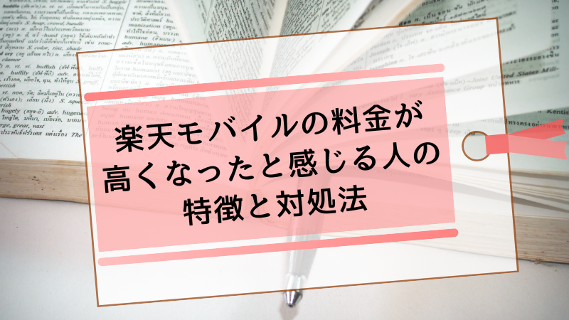 楽天モバイルの料金が高くなったと感じる人の特徴と対処法