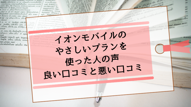 イオンモバイルのやさしいプランを使っている人の声|良い口コミと悪い口コミ