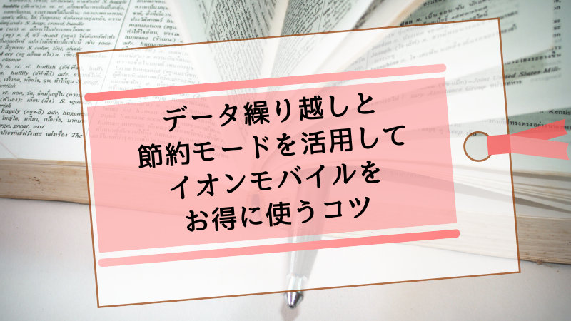 データ繰り越しと節約モードを活用してイオンモバイルをお得に使うコツ