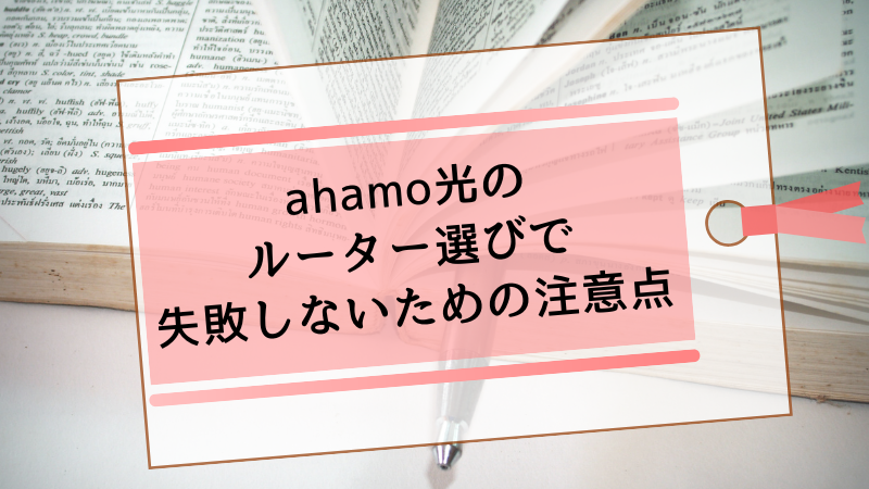 ahamo光のルーター選びで失敗しないための注意点