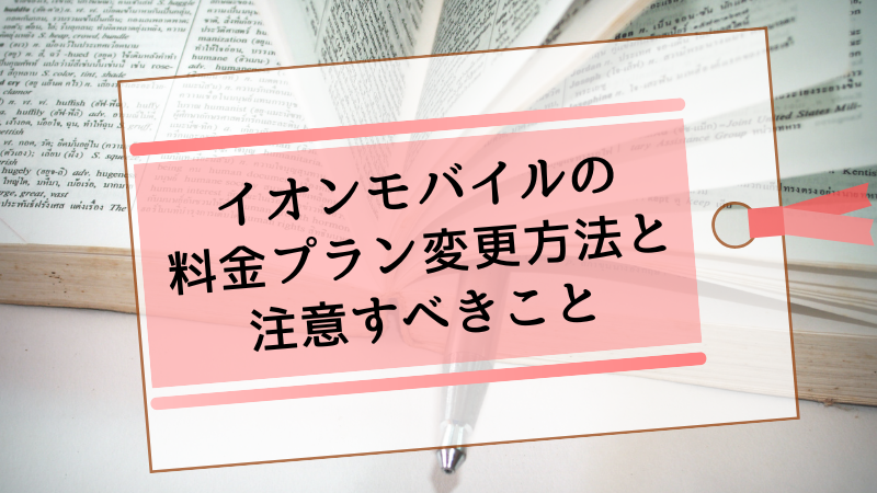 イオンモバイルの料金プラン変更方法と注意すべきこと