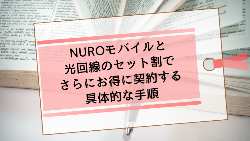 NUROモバイルと光回線のセット割でさらにお得に契約する具体的な手順