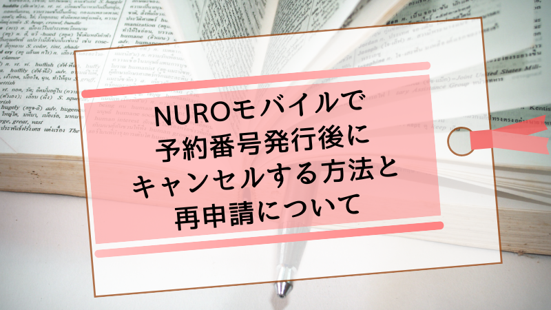 NUROモバイルで予約番号発行後にキャンセルする方法と再申請について