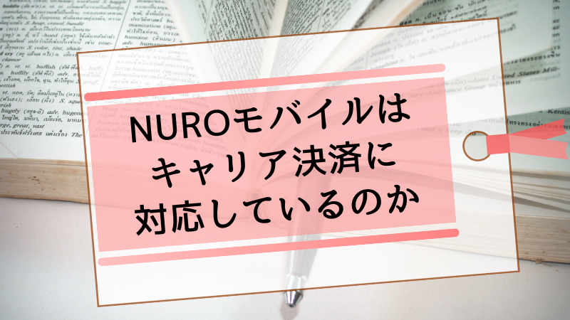 NUROモバイルはキャリア決済に対応しているのか