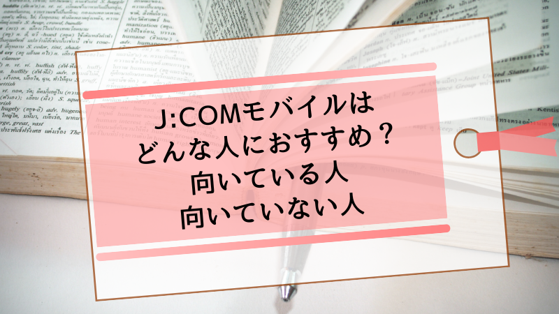 J:COMモバイルはどんな人におすすめ?向いている人・向いていない人