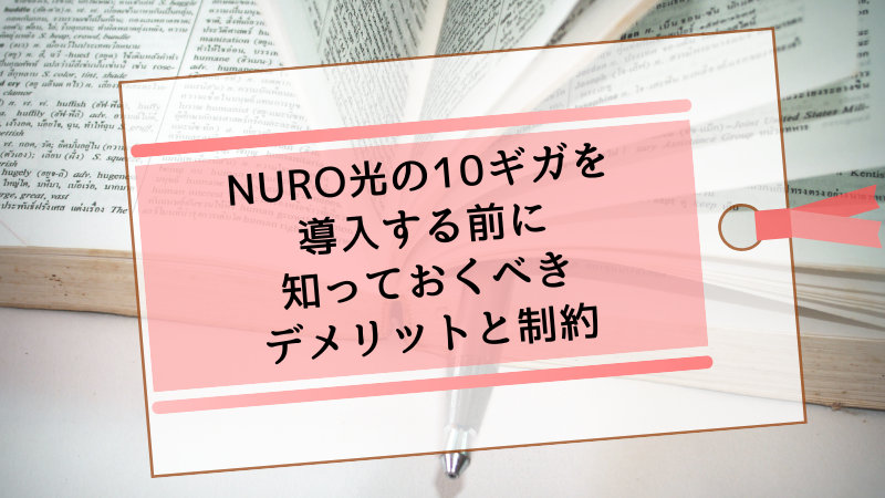 NURO光の10ギガを導入する前に知っておくべきデメリットと制約