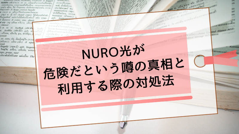NURO光が危険だという噂の真相と利用する際の対処法