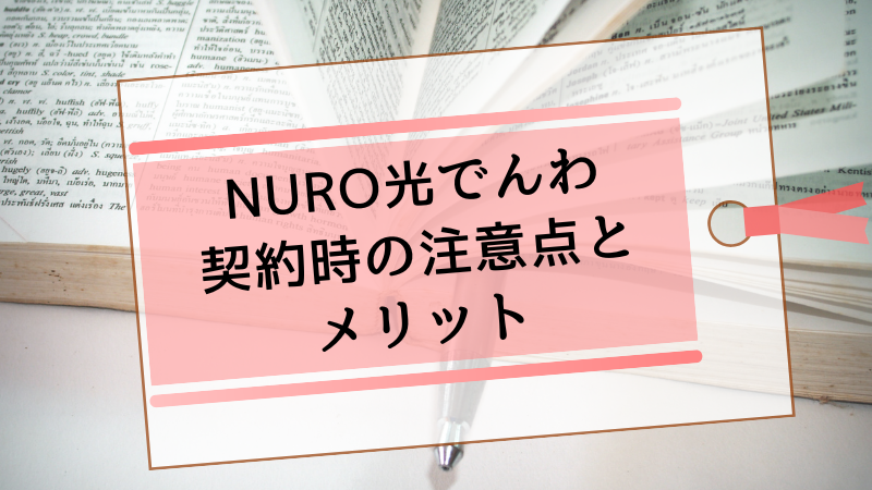 NURO光でんわ契約時の注意点とメリット