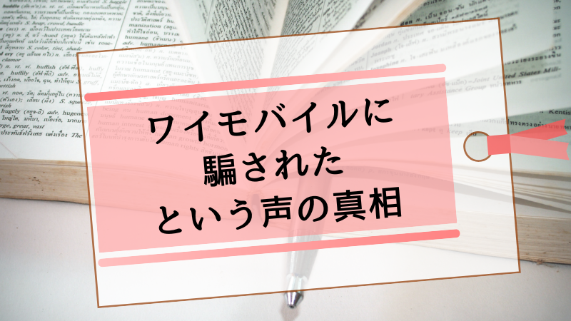 「ワイモバイルに騙された」という声の真相