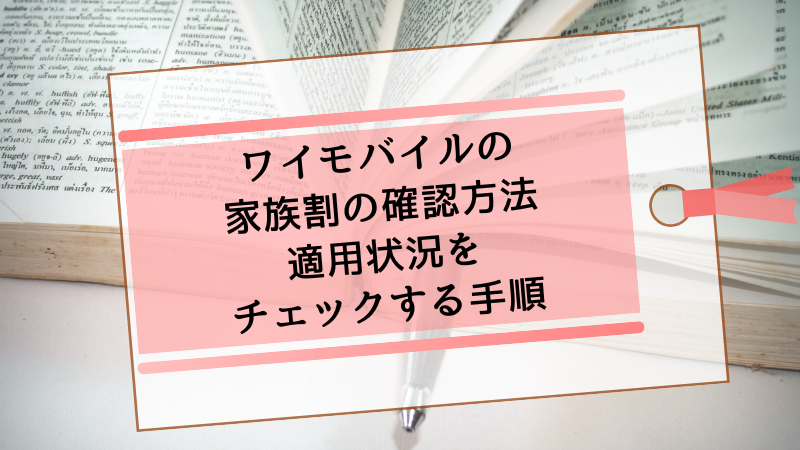 ワイモバイルの家族割の確認方法|適用状況をチェックする手順