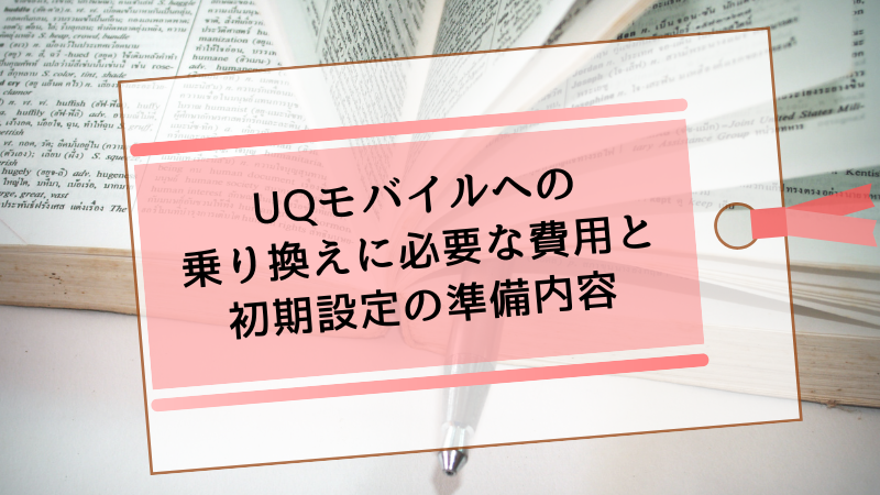 UQモバイルに乗り換えた後で後悔しないための事前チェック項目