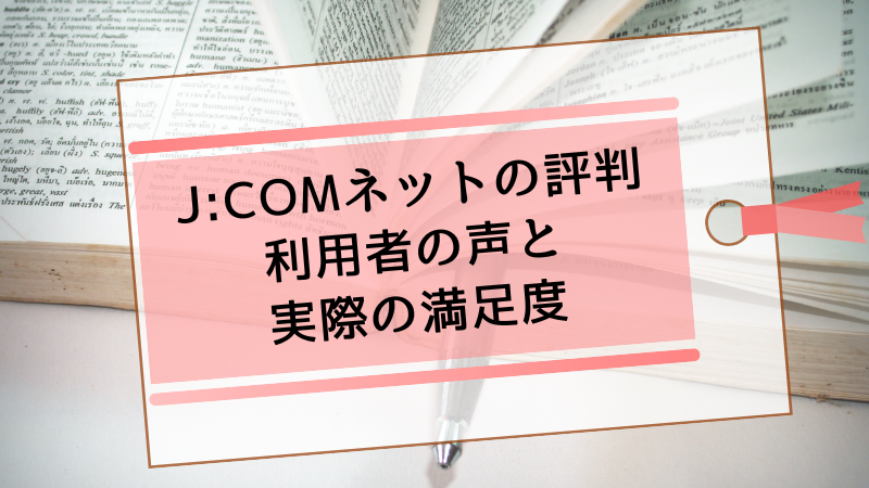 J:COMネットの評判:利用者の声と実際の満足度