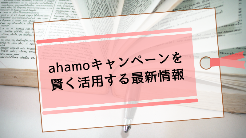 ahamoキャンペーンを賢く活用する最新情報