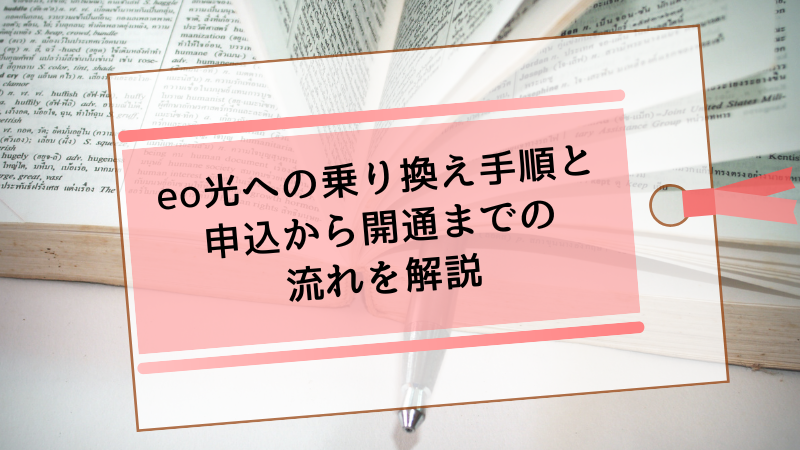 eo光への乗り換え手順と申込から開通までの流れを解説