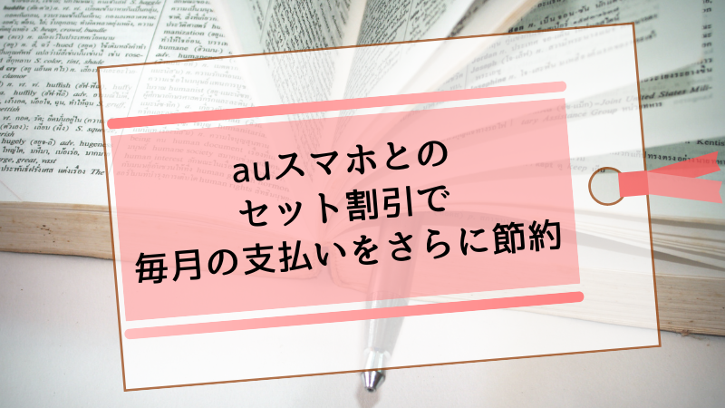 auスマホとのセット割引で毎月の支払いをさらに節約