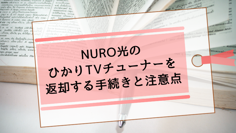 NURO光のひかりTVチューナーを返却する手続きと注意点