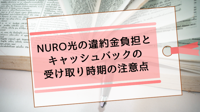 NURO光の違約金負担とキャッシュバックの受け取り時期の注意点
