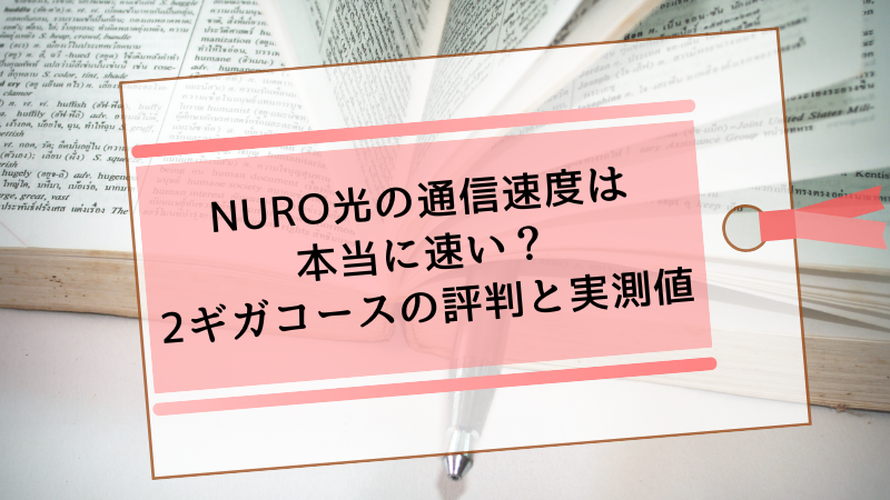NURO光の通信速度は本当に速い?2ギガコースの評判と実測値