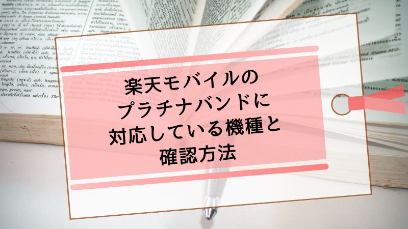楽天モバイルのプラチナバンドに対応している機種と確認方法