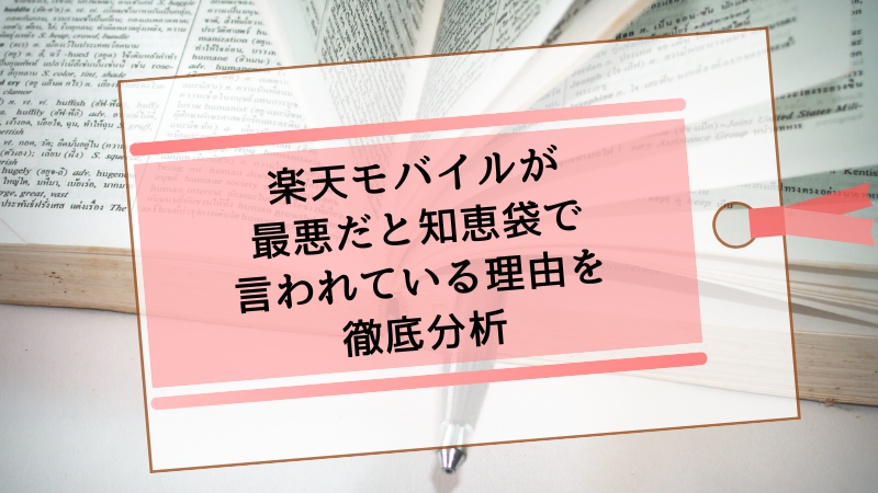楽天モバイルが最悪だと知恵袋で言われている理由を徹底分析