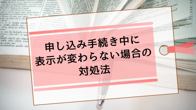 申し込み手続き中に表示が変わらない場合の対処法