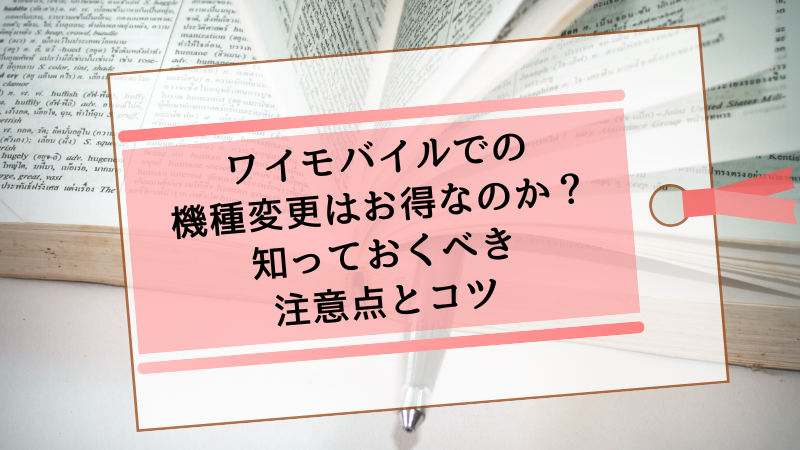 ワイモバイルでの機種変更はお得なのか?知っておくべき注意点とコツ