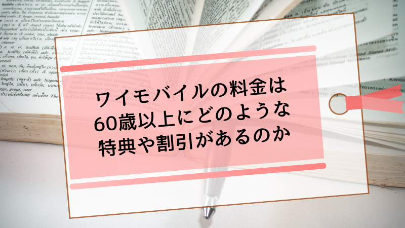 ワイモバイルの料金は60歳以上にどのような特典や割引があるのか