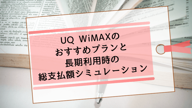 UQ WiMAXのおすすめプランと長期利用時の総支払額シミュレーション