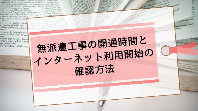 無派遣工事の開通時間とインターネット利用開始の確認方法