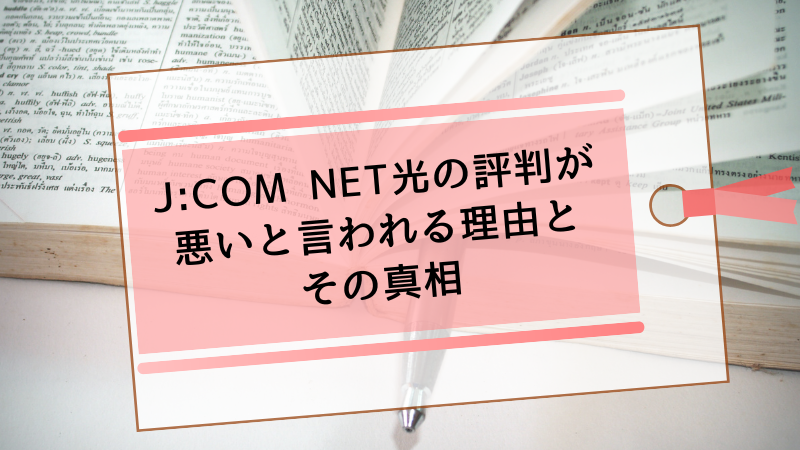 J:COM NET光の評判が悪いと言われる理由とその真相