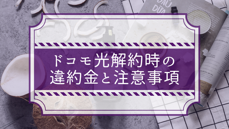 ドコモ光解約時の違約金と注意事項
