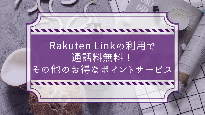 Rakuten Linkの利用で通話料無料!その他のお得なポイントサービス