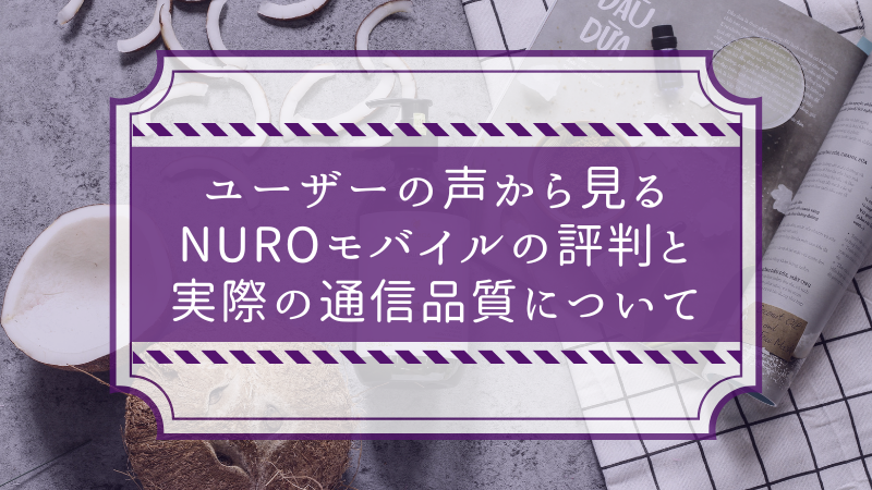 ユーザーの声から見るNUROモバイルの評判と実際の通信品質について