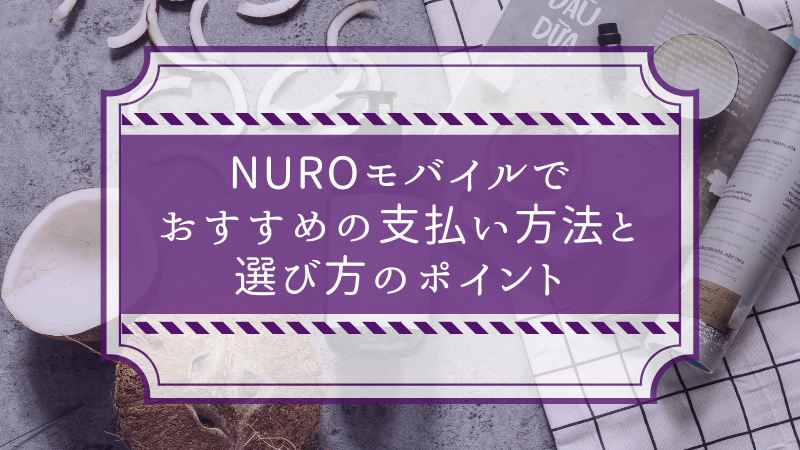 NUROモバイルでおすすめの支払い方法と選び方のポイント