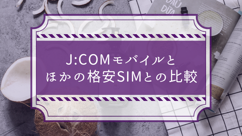 J:COMモバイルとほかの格安SIMとの比較