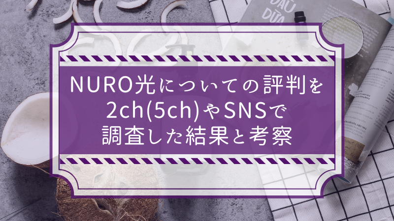 NURO光についての評判を2ch(5ch)やSNSで調査した結果と考察