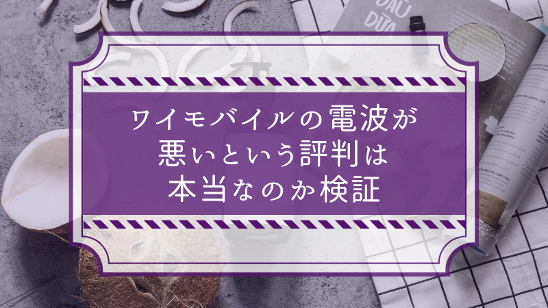 ワイモバイルの電波が悪いという評判は本当なのか検証