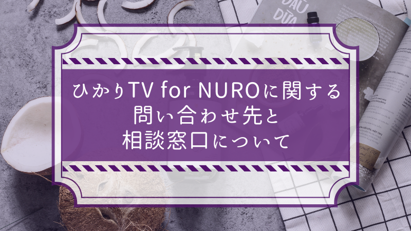 ひかりTV for NUROに関する問い合わせ先と相談窓口について