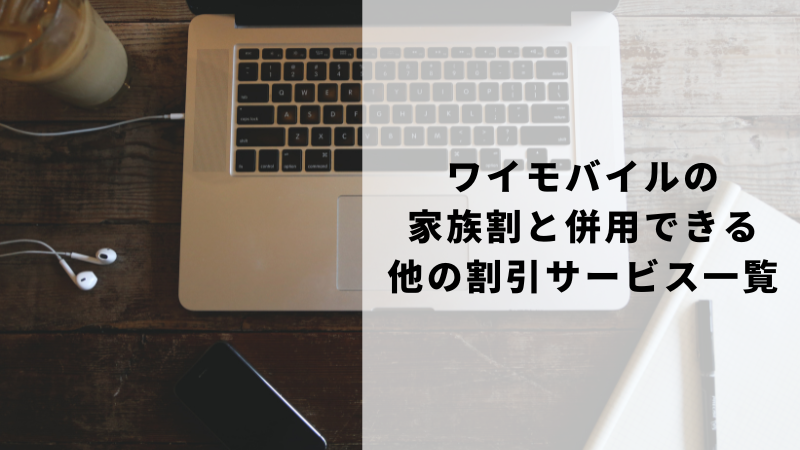 ワイモバイルの家族割と併用できる他の割引サービス一覧